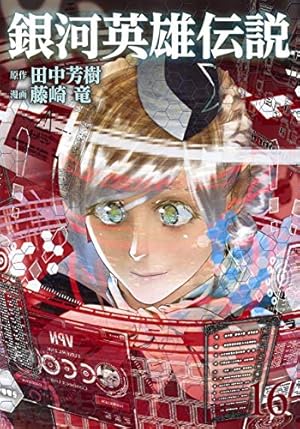 銀河英雄伝説 2 (ヤングジャンプコミックス) | 藤崎 竜, 田中 芳樹 |本